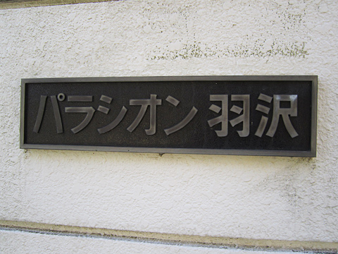 その他共用部　写真1