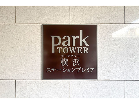 現地外観写真　マンションエンブレム