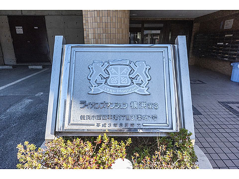 その他共用部　館銘板