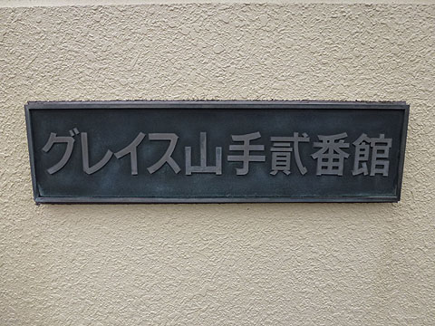 その他共用部　