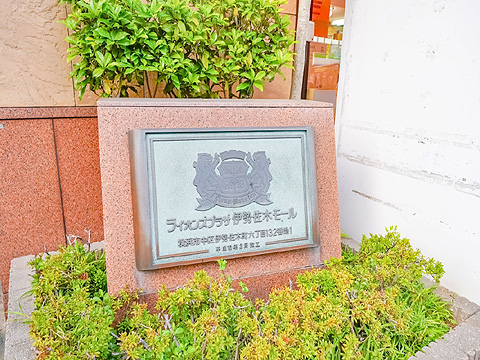 その他共用部　館銘板