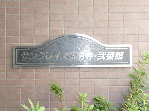 その他共用部　