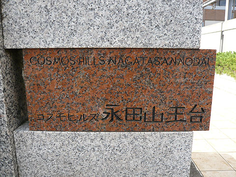 その他共用部　