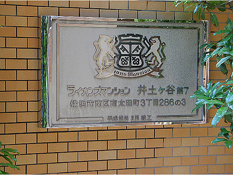 その他共用部　館名板