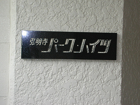 その他共用部　写真1