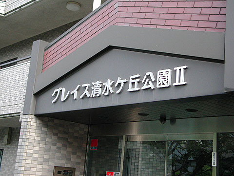その他共用部　写真1