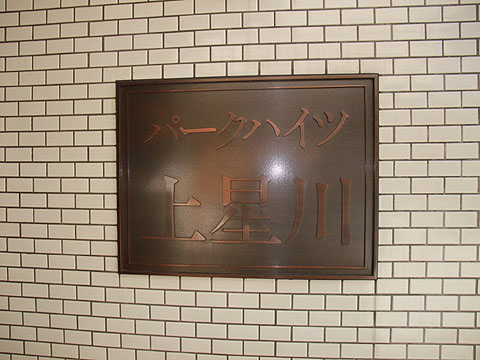 その他共用部　