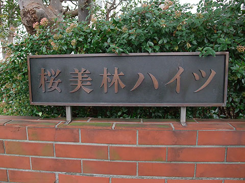 その他共用部　