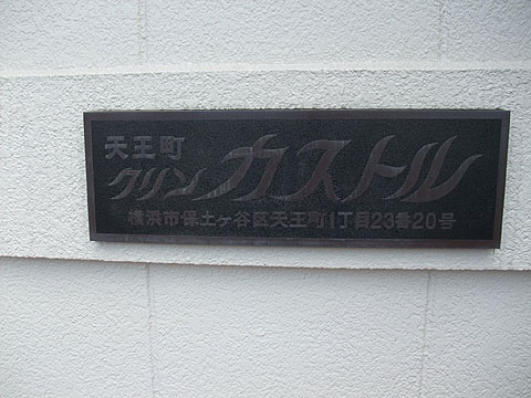 その他共用部　