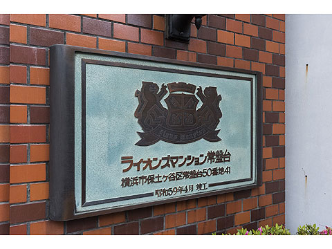 その他共用部　館名板