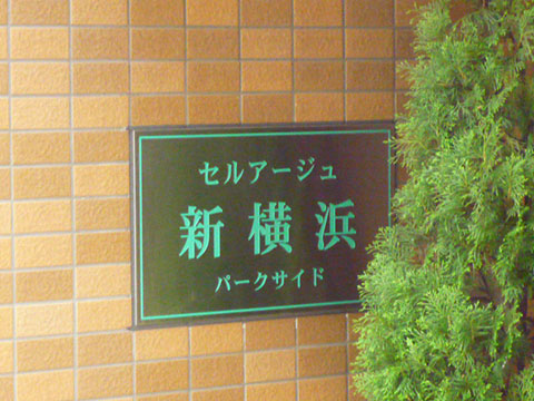 その他共用部　写真1