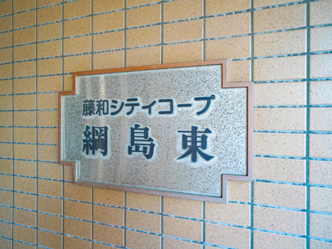 その他共用部　