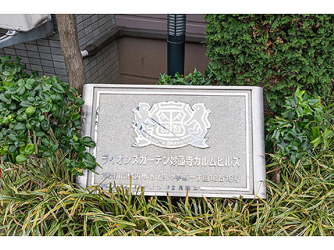 その他共用部　マンションレリーフ