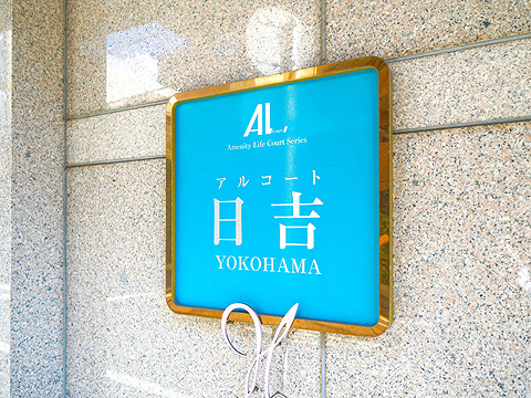 その他共用部　