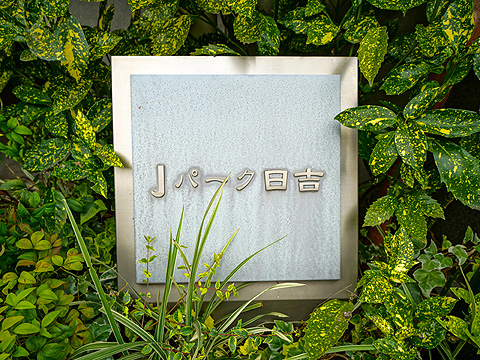 その他共用部　