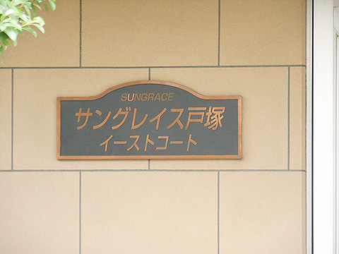 その他共用部　写真1