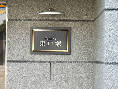 その他共用部　写真1
