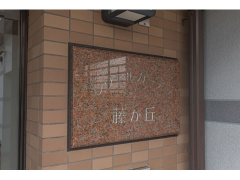 その他共用部　