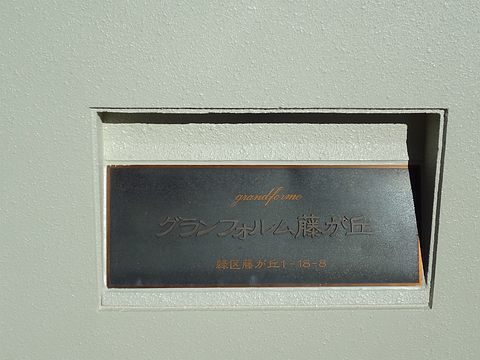 その他共用部　写真1