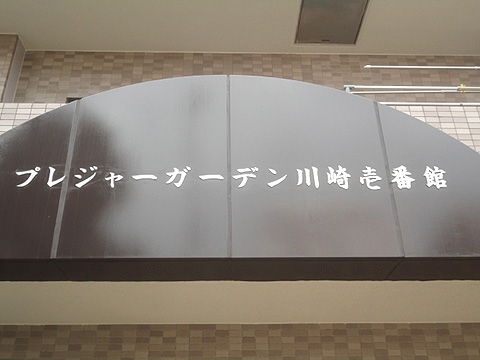 その他共用部　写真１