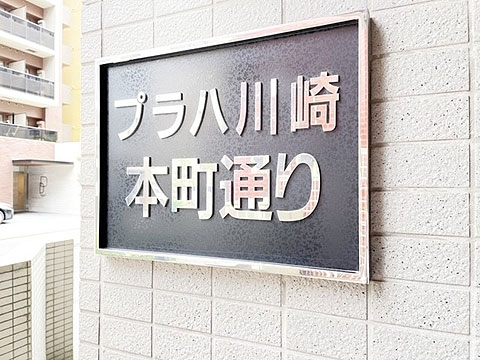 その他共用部　マンションプレート