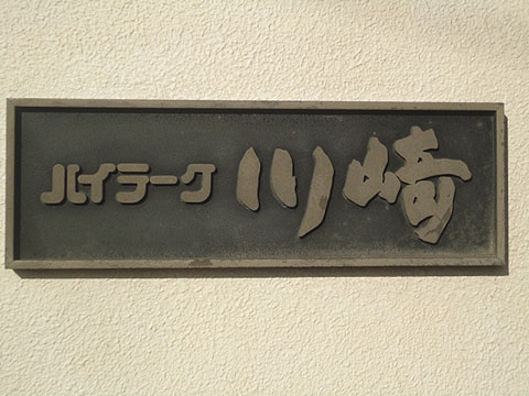 その他共用部　写真1