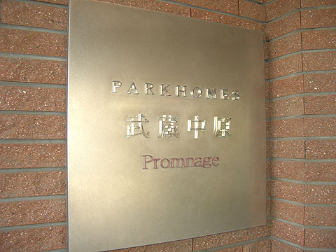 その他共用部　写真１