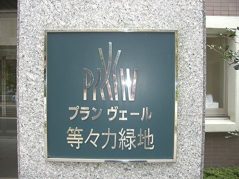 その他共用部　写真１
