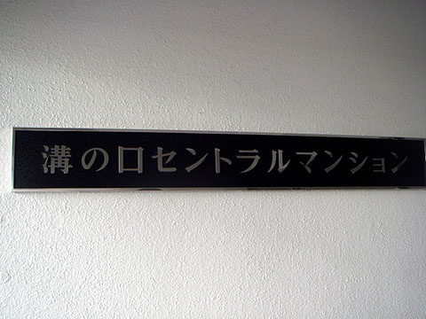 その他共用部　写真1