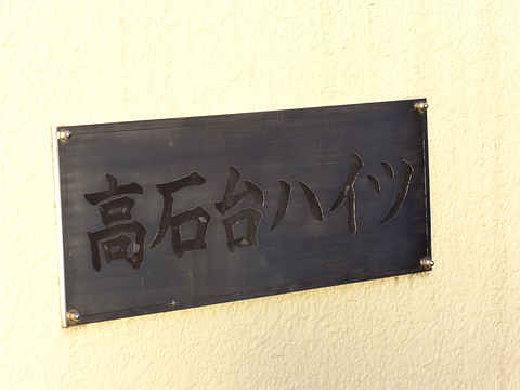 その他共用部　写真1