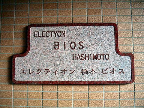 その他共用部　写真１