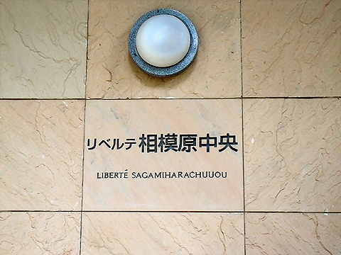 その他共用部　写真1