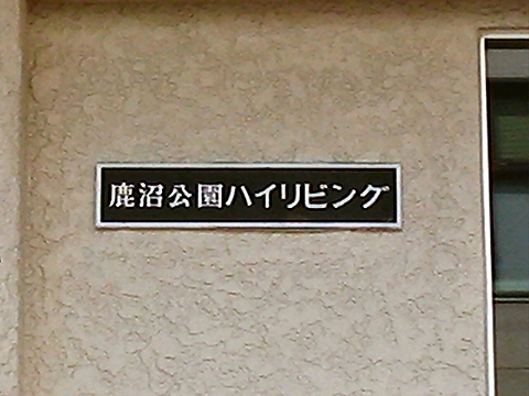 その他共用部　写真1