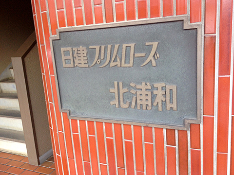 その他共用部　写真1