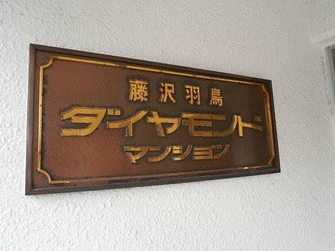 その他共用部　