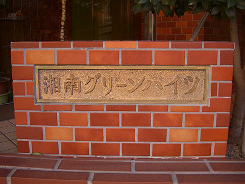 その他共用部　