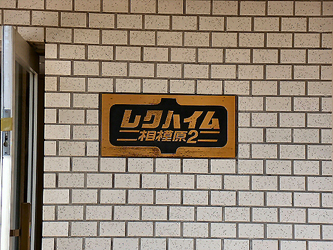 その他共用部　写真1