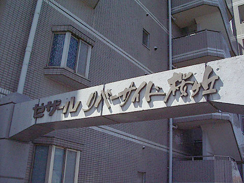 その他共用部　写真1