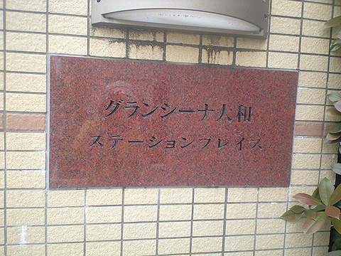 その他共用部　写真1
