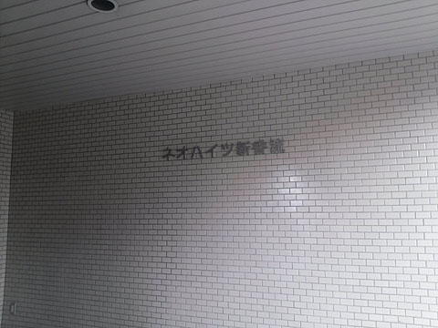 その他共用部　