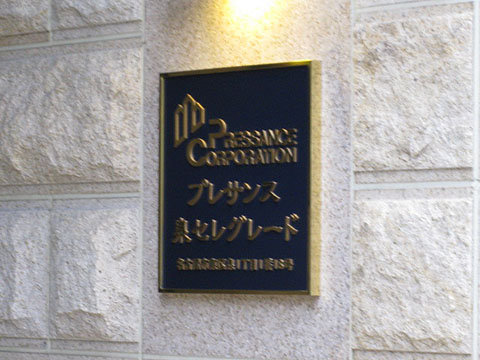 その他共用部　