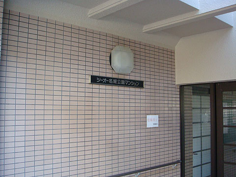 その他共用部　