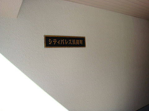 その他共用部　写真1