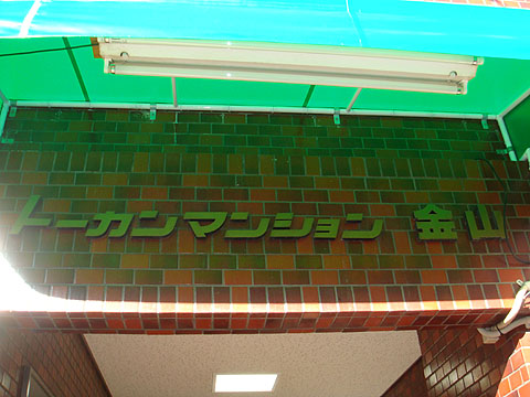 その他共用部　