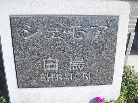 その他共用部　