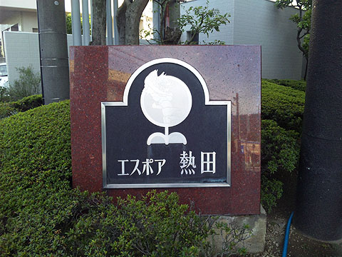 その他共用部　