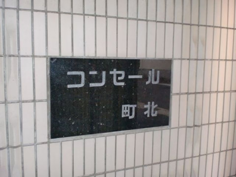 その他共用部　写真1