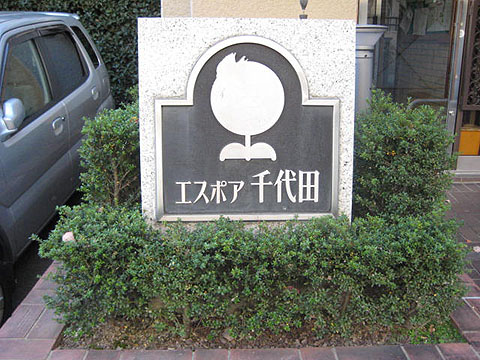 その他共用部　
