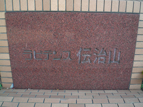 その他共用部　