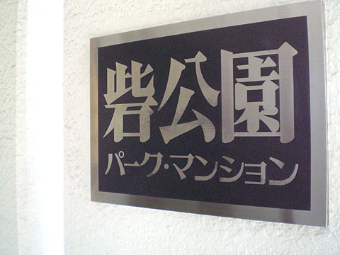 その他共用部　